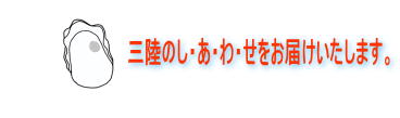 三陸のし・あ・わ・せをお届けいたします。